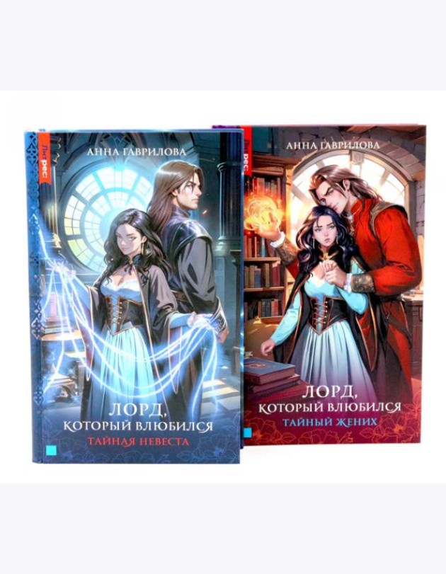 Лорд, который влюбился: Ч. 1, 2 (комплект из 2-х книг)