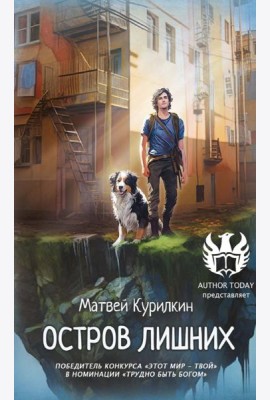 Остров лишних