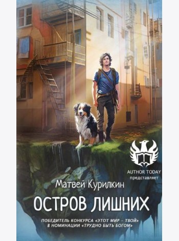 Остров лишних