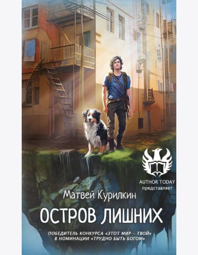 Остров лишних