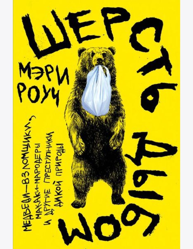 Шерсть дыбом: Медведи-взломщики, макаки-мародеры и другие преступники дикой природы
