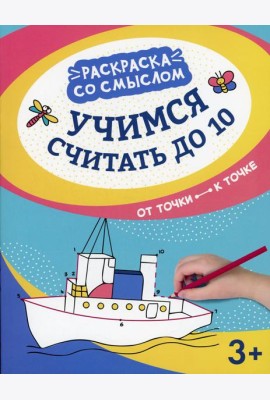 Учимся считать до 10: от точки к точке. 3-е изд