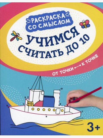Учимся считать до 10: от точки к точке. 3-е изд