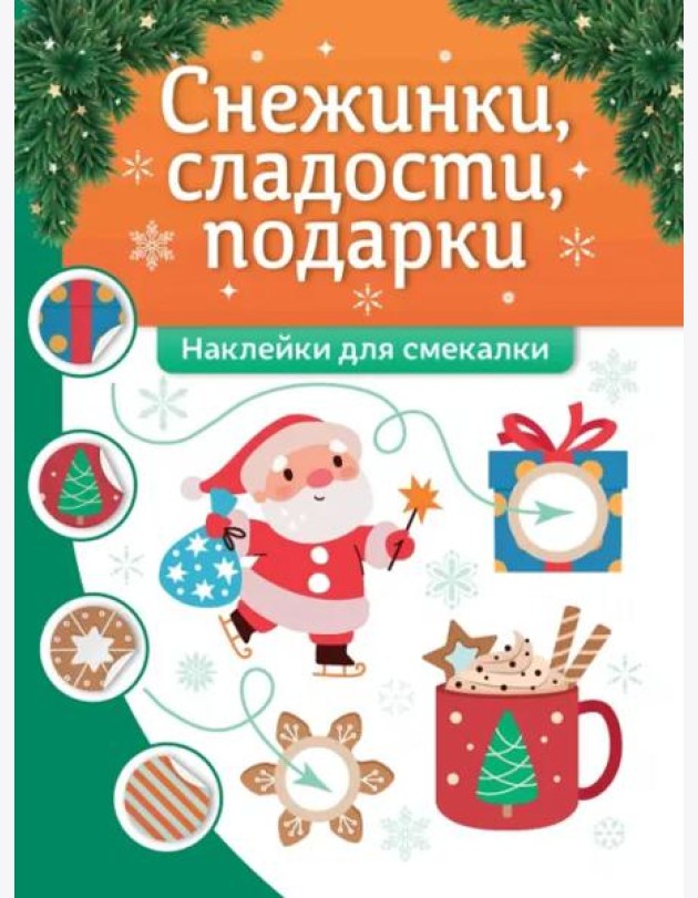 Снежинки, сладости, подарки. Наклейки для смекалки