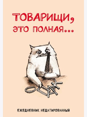 Товарищи, это полная... Ежедневник недатированный (А5, 72 л.)