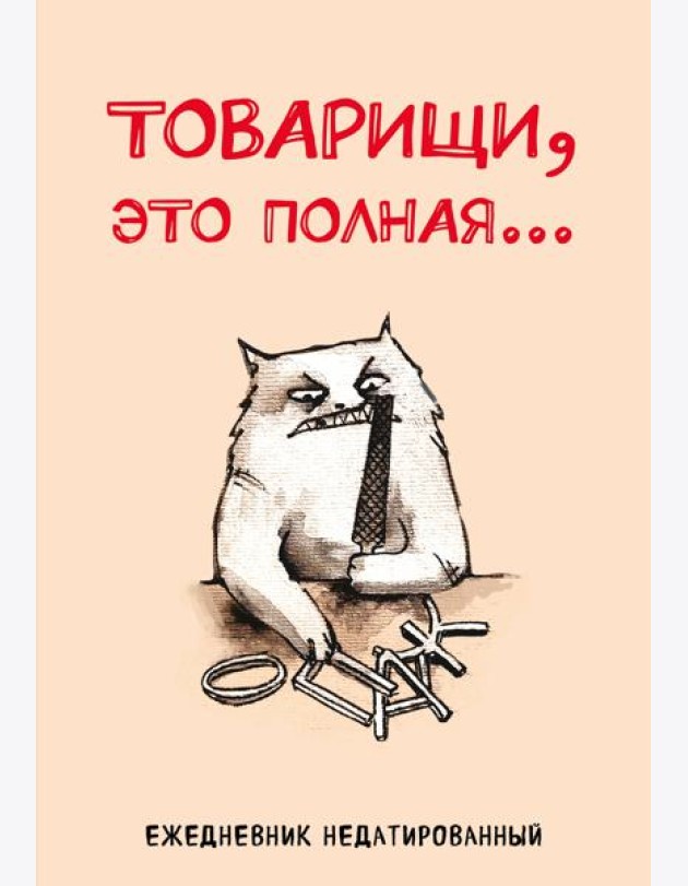 Товарищи, это полная... Ежедневник недатированный (А5, 72 л.)