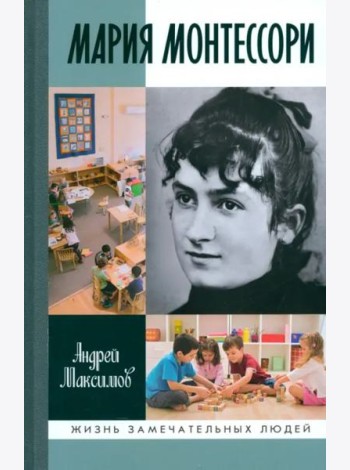 Мария Монтессори. Дорога победительницы. В одиннадцати действиях с прологом и эпилогом