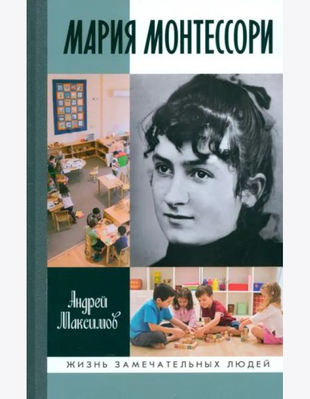 Мария Монтессори. Дорога победительницы. В одиннадцати действиях с прологом и эпилогом