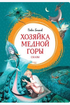 Хозяйка Медной горы