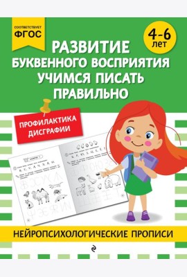 Развитие буквенного восприятия. Учимся писать правильно: для детей 4-6 лет