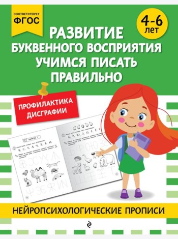 Развитие буквенного восприятия. Учимся писать правильно: для детей 4-6 лет