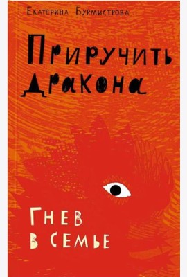 Приручить дракона.Гнев в семье (12+)