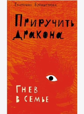 Приручить дракона.Гнев в семье (12+)