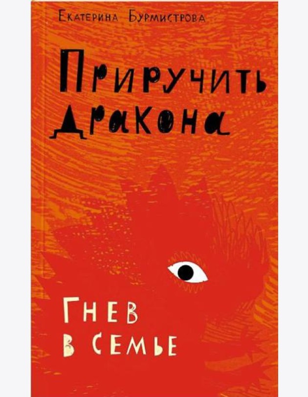 Приручить дракона.Гнев в семье (12+)