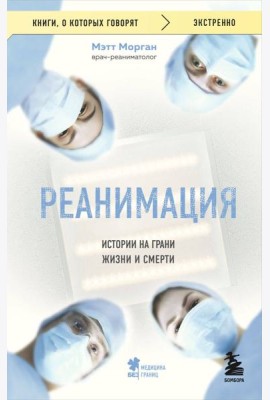 Реанимация: истории на грани жизни и смерти