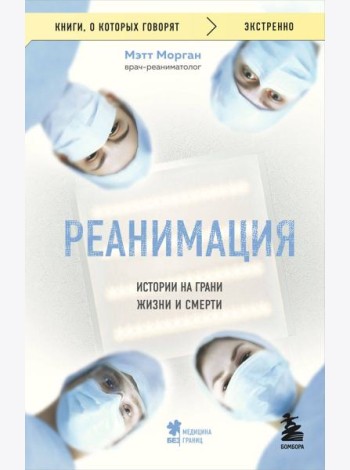 Реанимация: истории на грани жизни и смерти
