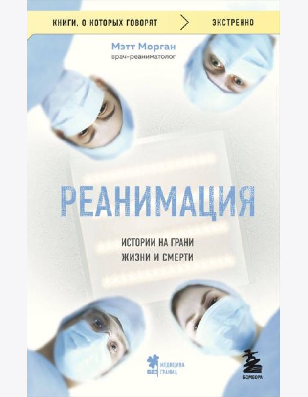 Реанимация: истории на грани жизни и смерти