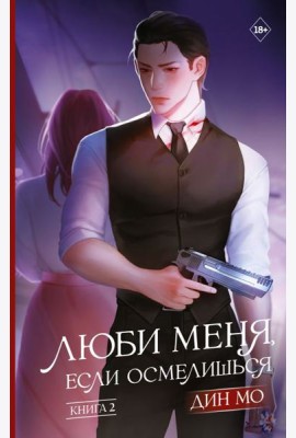 Люби меня, если осмелишься. Кн. 2: роман