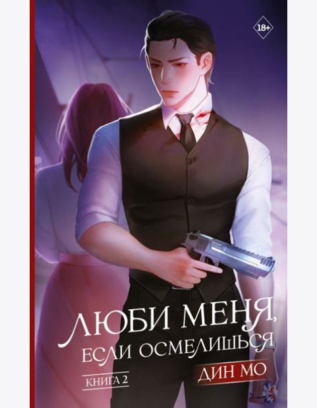 Люби меня, если осмелишься. Кн. 2: роман