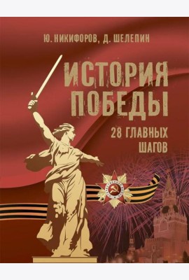 История Победы 28 главных шагов