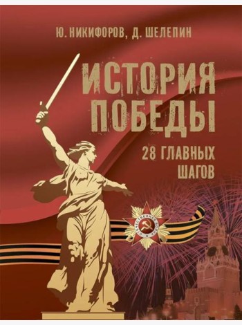 История Победы 28 главных шагов