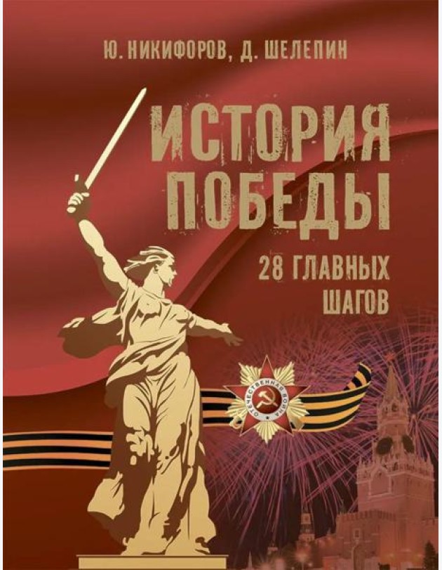 История Победы 28 главных шагов