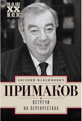 Встречи на перекрестках