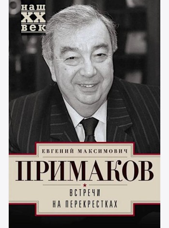Встречи на перекрестках