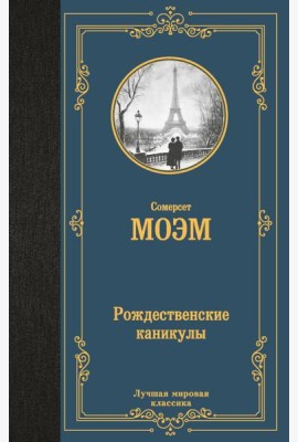 Рождественские каникулы