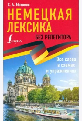 Немецкая лексика без репетитора