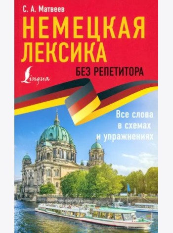 Немецкая лексика без репетитора