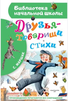 Друзья-товарищи. Стихи