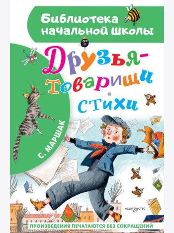 Друзья-товарищи. Стихи