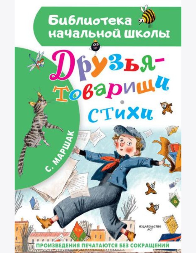 Друзья-товарищи. Стихи