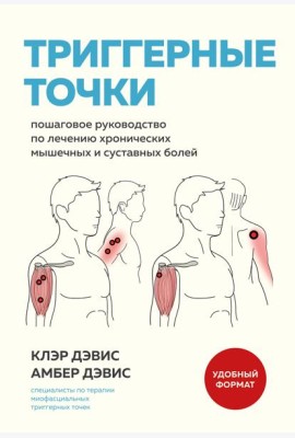 Триггерные точки. Пошаговое руководство по лечению хронических мышечных и суставных болей (мягкая обложка)