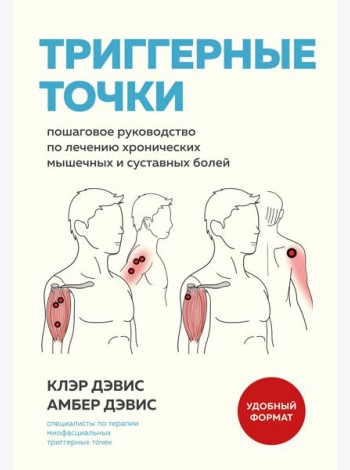 Триггерные точки. Пошаговое руководство по лечению хронических мышечных и суставных болей (мягкая обложка)