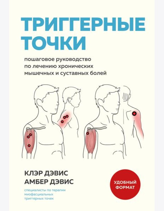 Триггерные точки. Пошаговое руководство по лечению хронических мышечных и суставных болей (мягкая обложка)