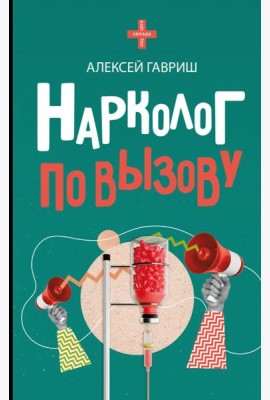 Нарколог по вызову