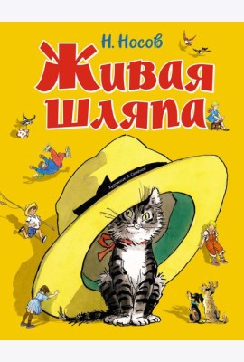 Живая шляпа