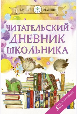 Читательский дневник школьника