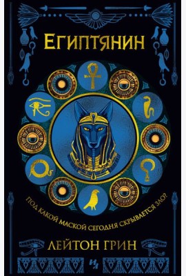 Египтянин
