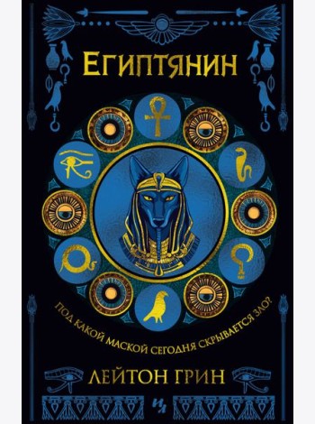 Египтянин