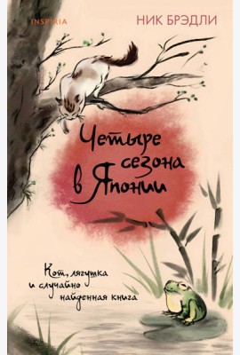 Четыре сезона в Японии