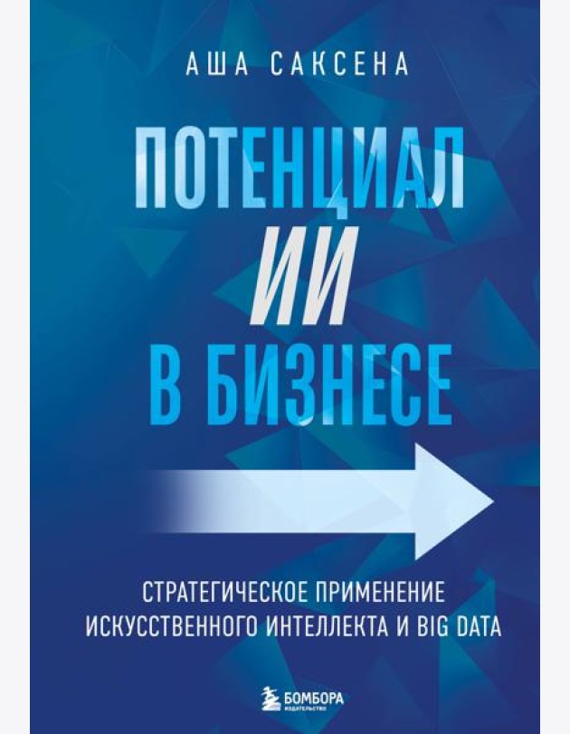 Потенциал ИИ в бизнесе. Стратегическое применение искусственного интеллекта и Big Data