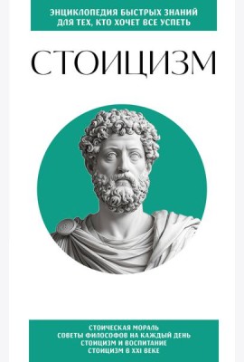 Стоицизм. Для тех, кто хочет все успеть