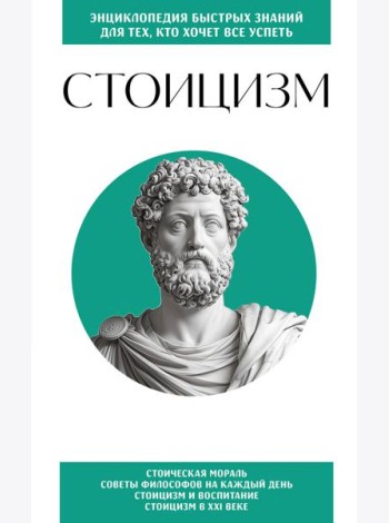 Стоицизм. Для тех, кто хочет все успеть
