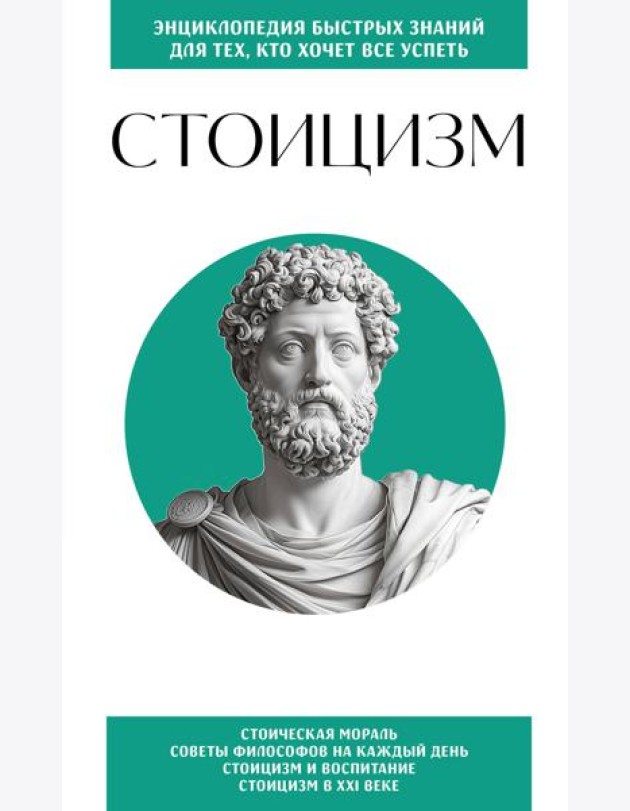 Стоицизм. Для тех, кто хочет все успеть