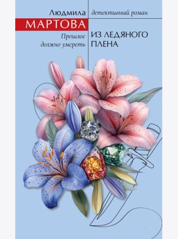 Из ледяного плена