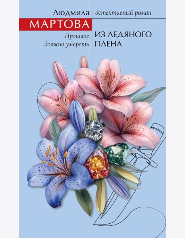 Из ледяного плена