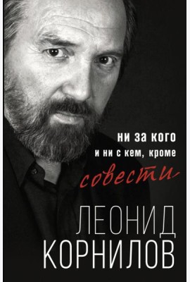 Ни за кого и ни с кем, кроме совести